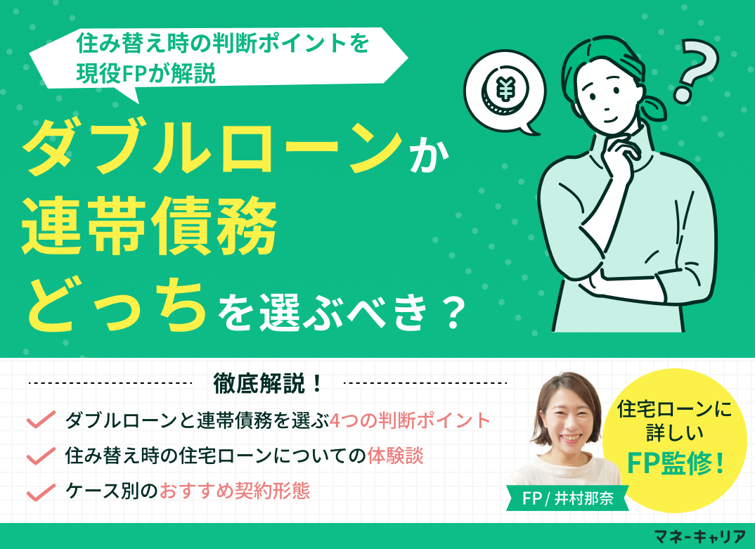 ダブルローンと連帯債務はどっちを選ぶべき?住み替え時の判断ポイントを解説のサムネイル画像